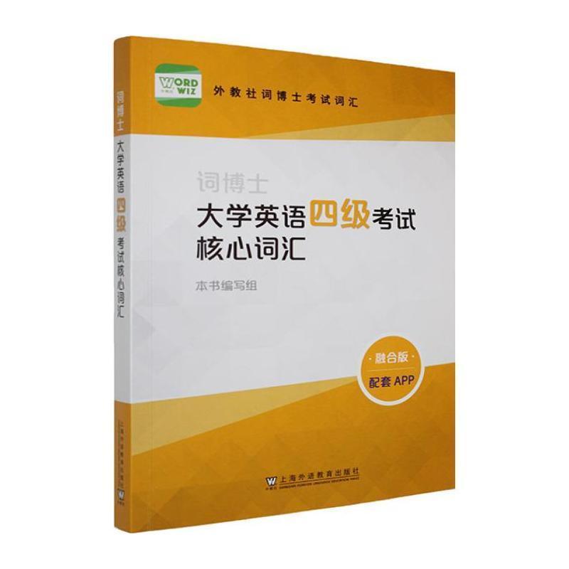 词博士大学英语四级考试核心词汇
