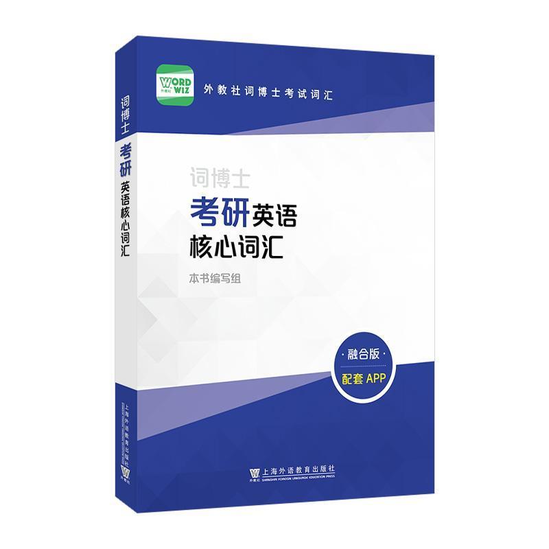 词博士考研英语核心词汇