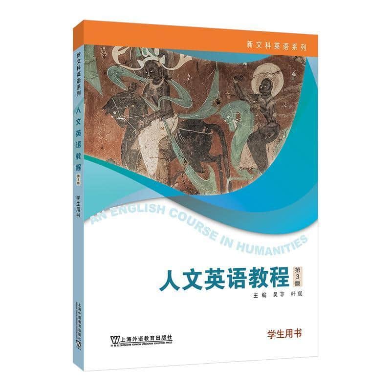 人文英语教程:学生用书