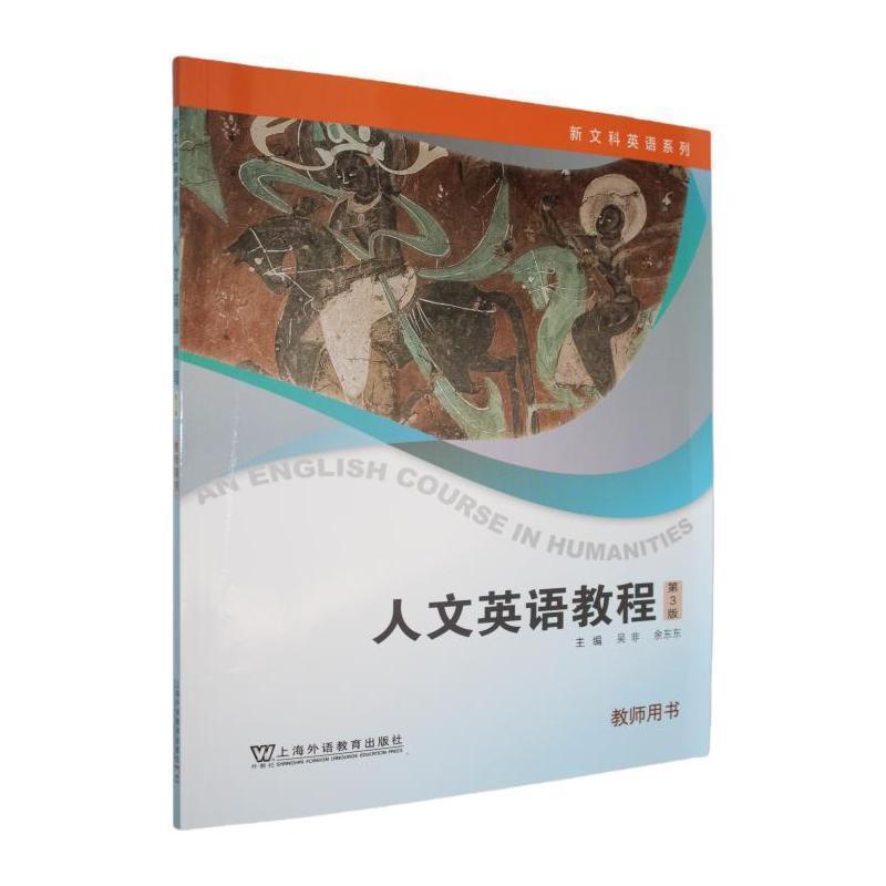人文英语教程:教师用书
