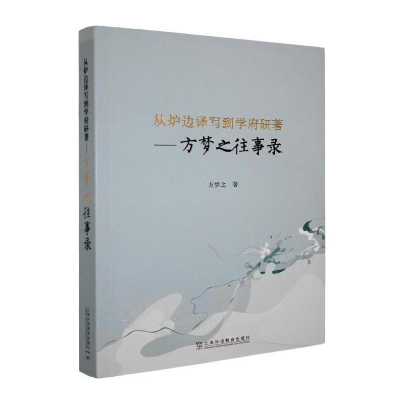 从炉边译写到学府研著—方梦之往事录