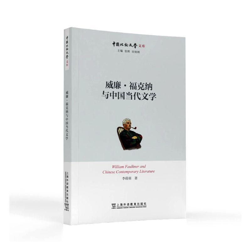 威廉·福克纳与中国当代文学