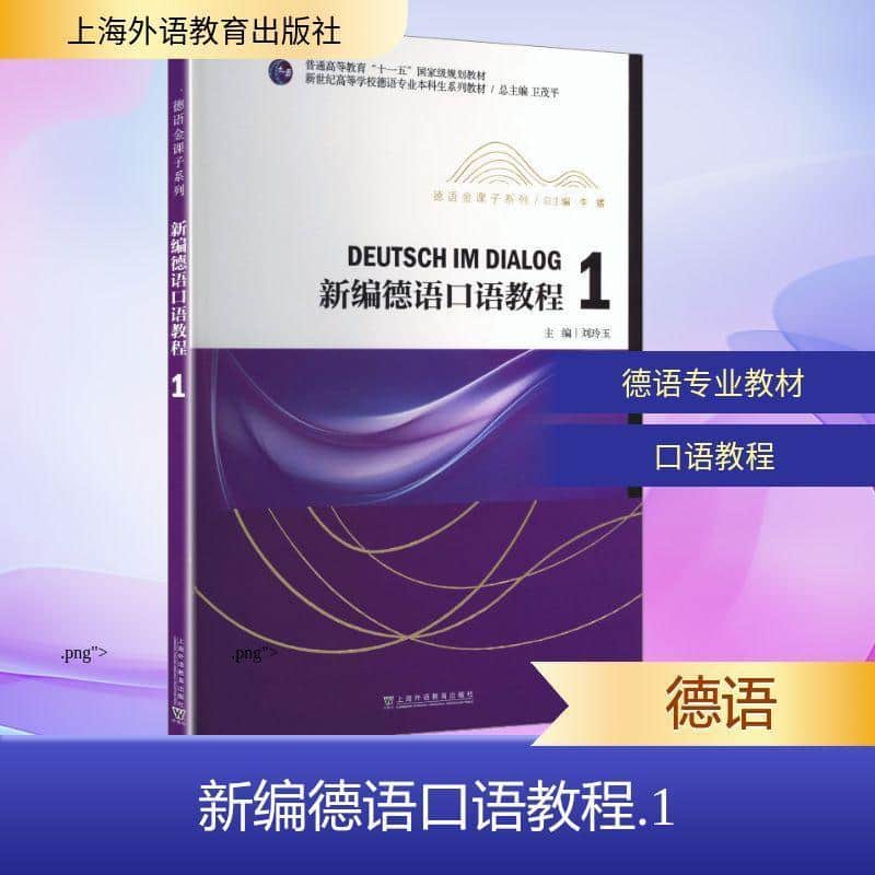 新编德语口语教程(1)