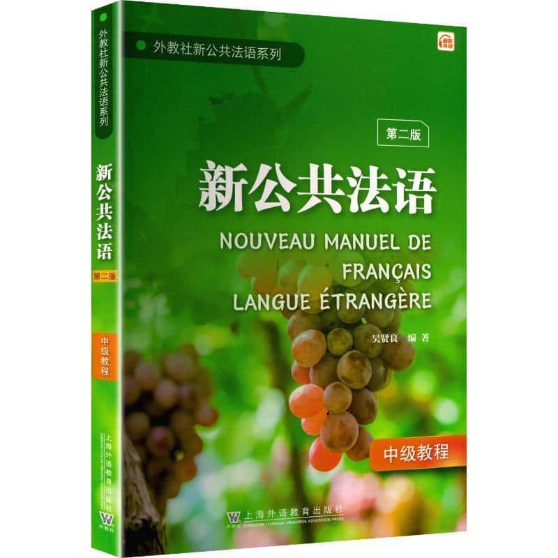 新公共法语:中级教程