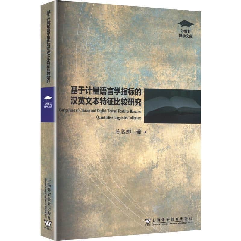 基于计量语言学指标的汉英文本特征比较研究