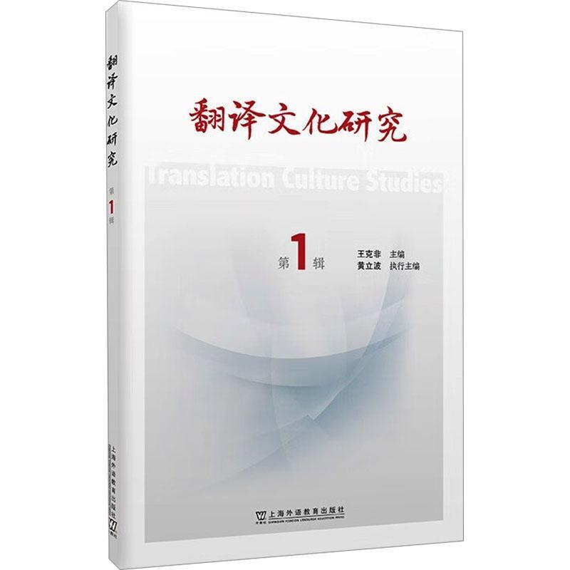 翻译文化研究(第1辑)