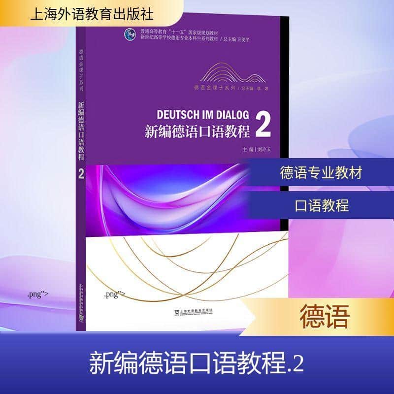 新编德语口语教程(2)
