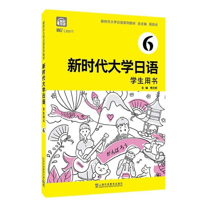 新时代大学日语(6):学生用书