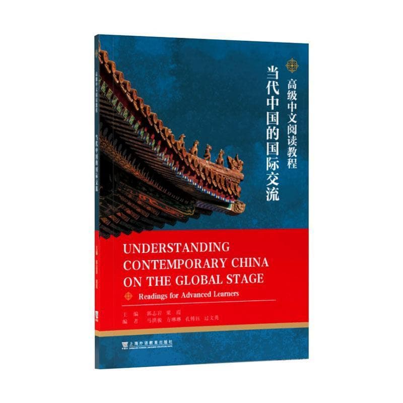 高级中文阅读教程—当代中国的国际交流