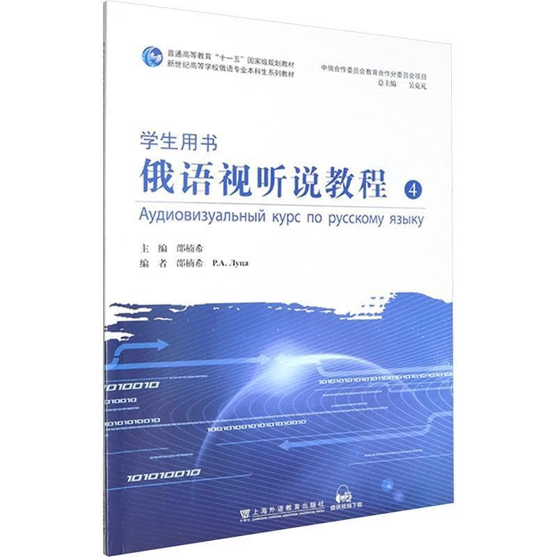 俄语视听说教程(4):学生用书