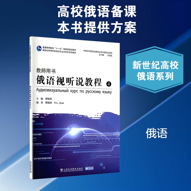 俄语视听说教程(4):教师用书