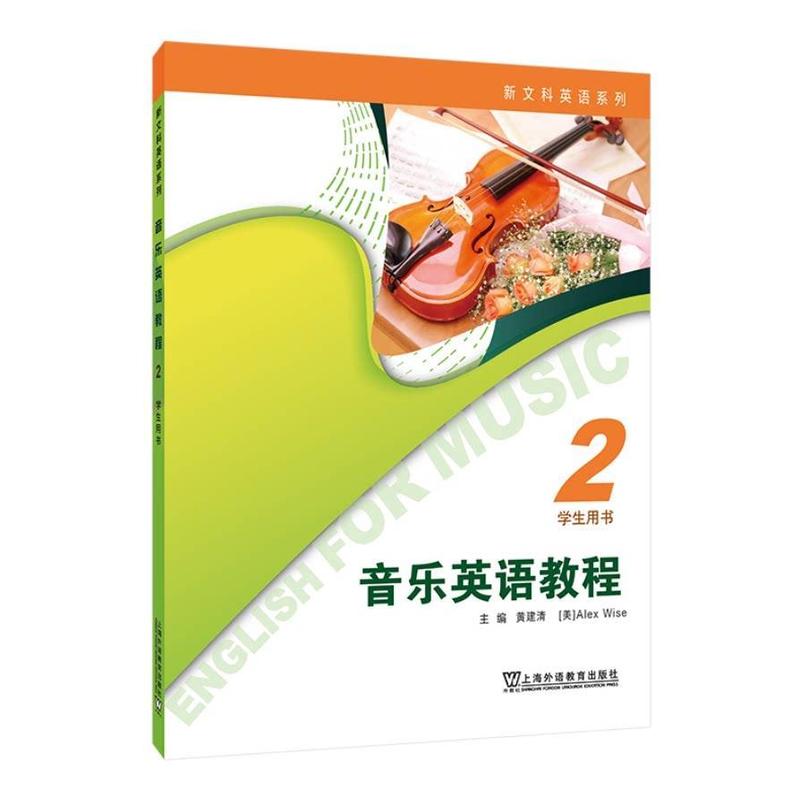 音乐英语教程(2):学生用书