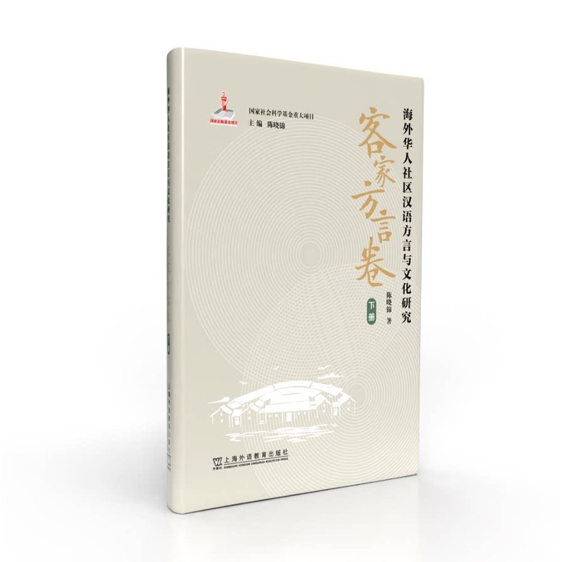 海外华人社区汉语方言与文化研究:客家方言卷(下册)