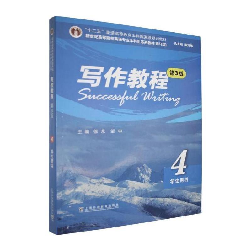 写作教程(4):学生用书