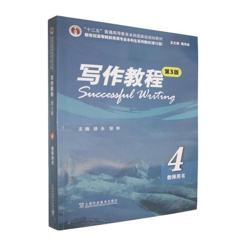 写作教程(4):教师用书