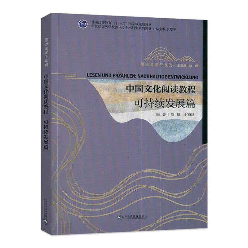 中国文化阅读教程:可持续发展篇:Nachhaltige entwicklung