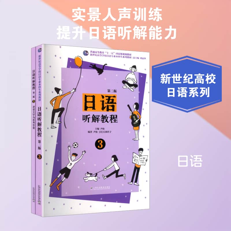 日语听解教程(3)