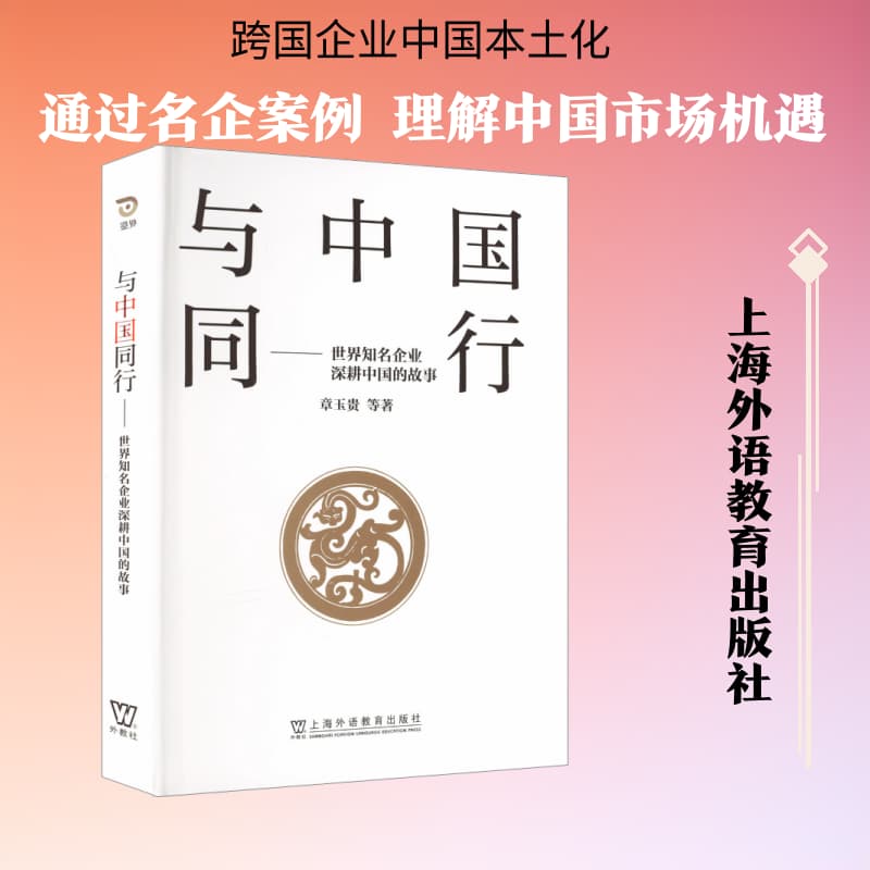 与中国同行—世界知名企业深耕中国的故事