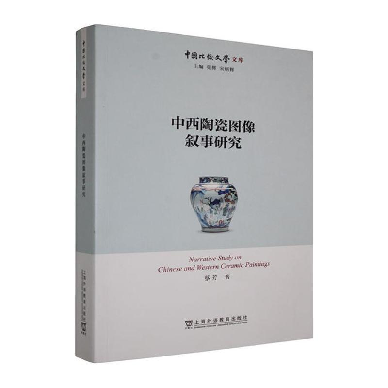 中西陶瓷图像叙事研究