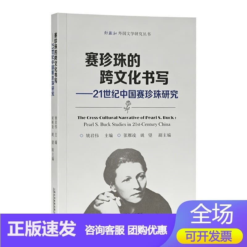 赛珍珠的跨文化书写—21世纪中国赛珍珠研究—Pearl S. Buck studies in 21st-century China