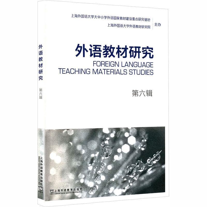 外语教材研究(第六辑)