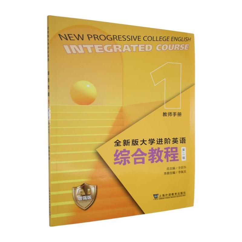 全新版大学进阶英语:综合教程(1):教师手册—AI增强版