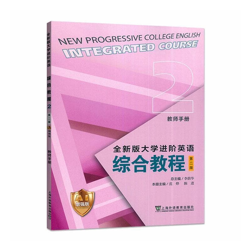 全新版大学进阶英语:综合教程(2):教师手册—AI增强版