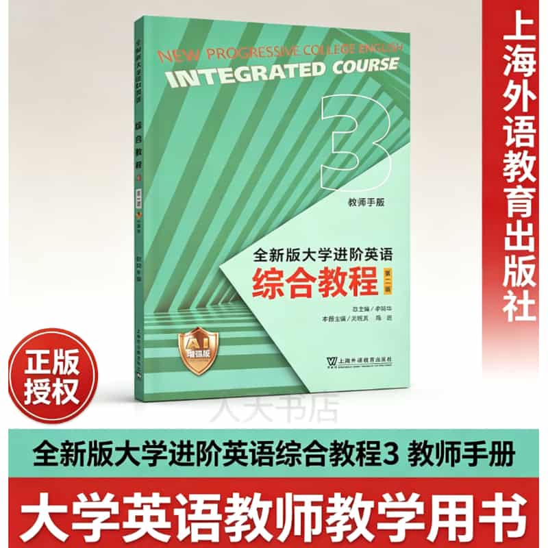全新版大学进阶英语:综合教程(3):教师手册—AI增强版