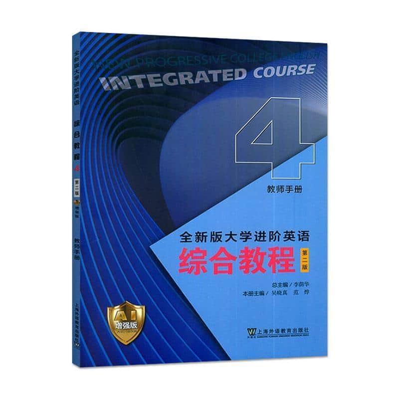 全新版大学进阶英语:综合教程(4):教师手册—AI增强版