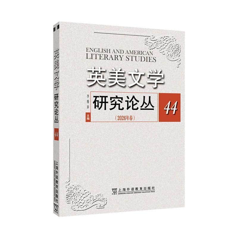 英美文学研究论丛(44(2026年春))