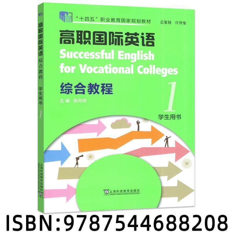 高职国际英语综合教程(1):学生用书