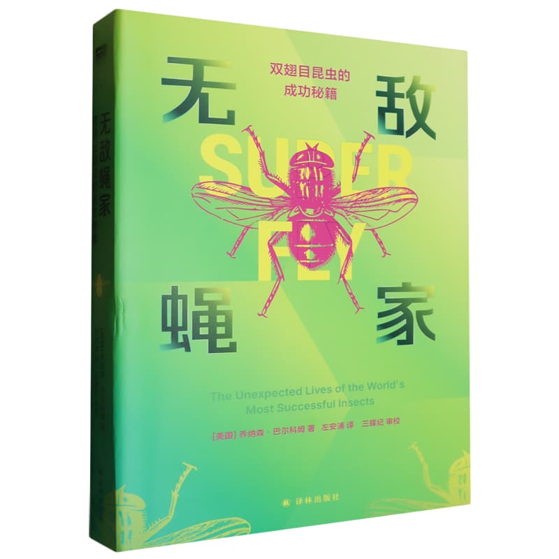 无敌蝇家—双翅目昆虫的成功秘籍—the unexpected lives of the world's most successful insects