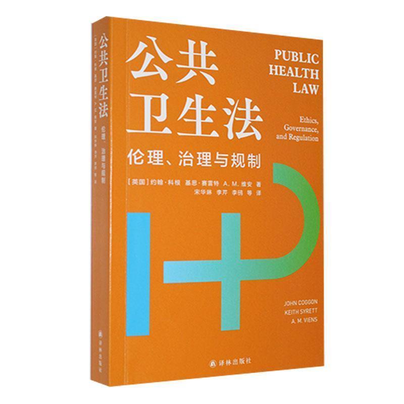 公共卫生法—伦理、治理与规制—ethics, governance, and regulation