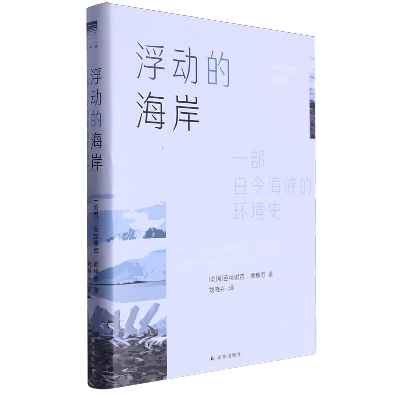 浮动的海岸—一部白令海峡的环境史—an environmental history of the Bering strait