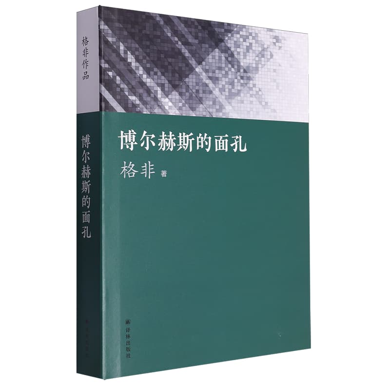 博尔赫斯的面孔