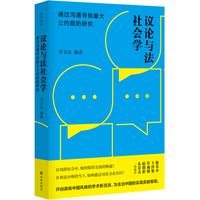 议论与法社会学：通过沟通寻找最大公约数的研究