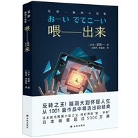 喂—出来：星新一脑洞小说集