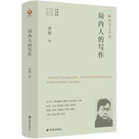 局内人的写作