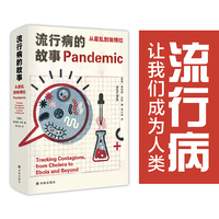 流行病的故事：从霍乱到埃博拉