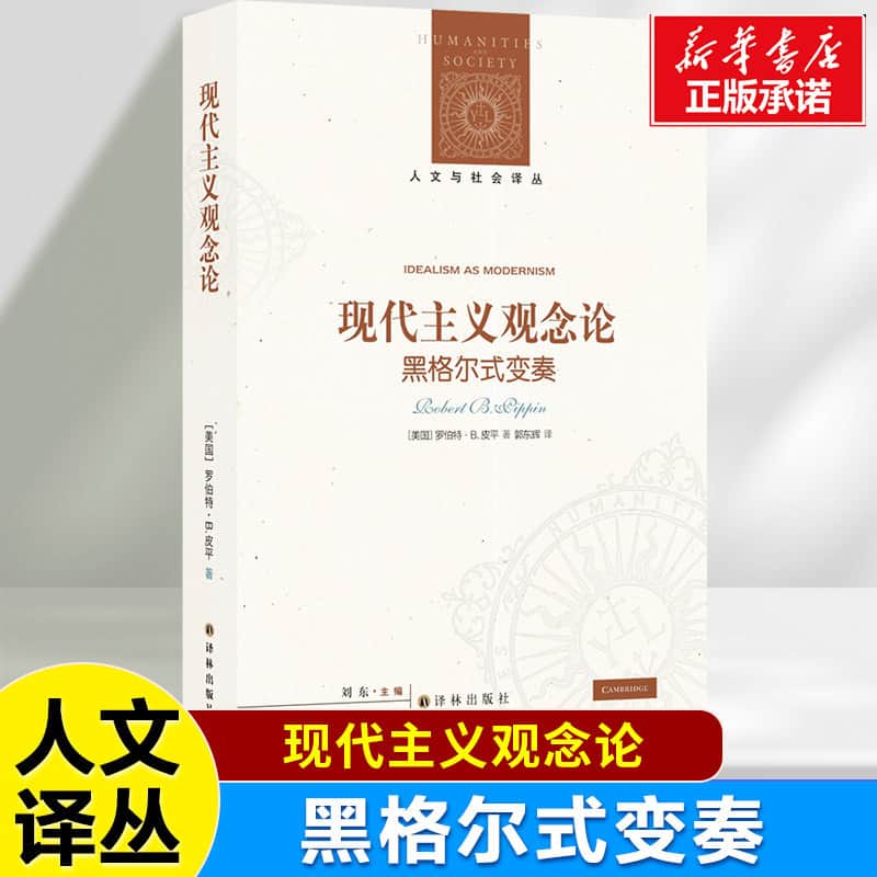 现代主义观念论—黑格尔式变奏