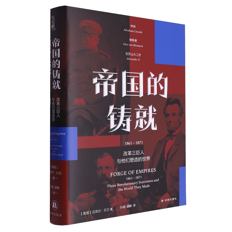 帝国的铸就—1861-1871—改革三巨人与他们塑造的世界—1861-1871—three revolutionary statesmen and the world they made