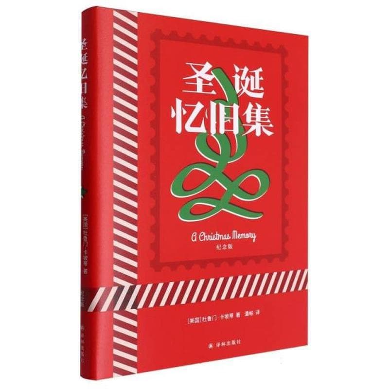 圣诞忆旧集—纪念版