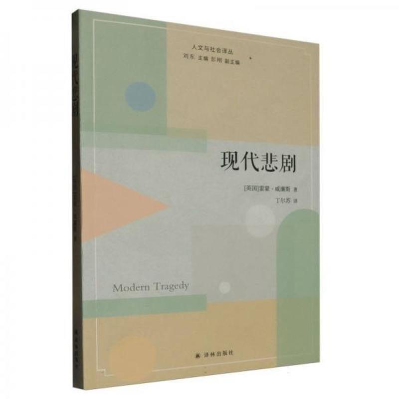 现代悲剧