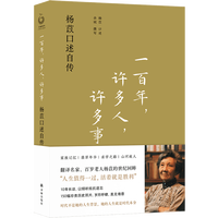 一百年，许多人，许多事—杨苡口述自传