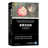 夜莺与玫瑰—王尔德童话全集