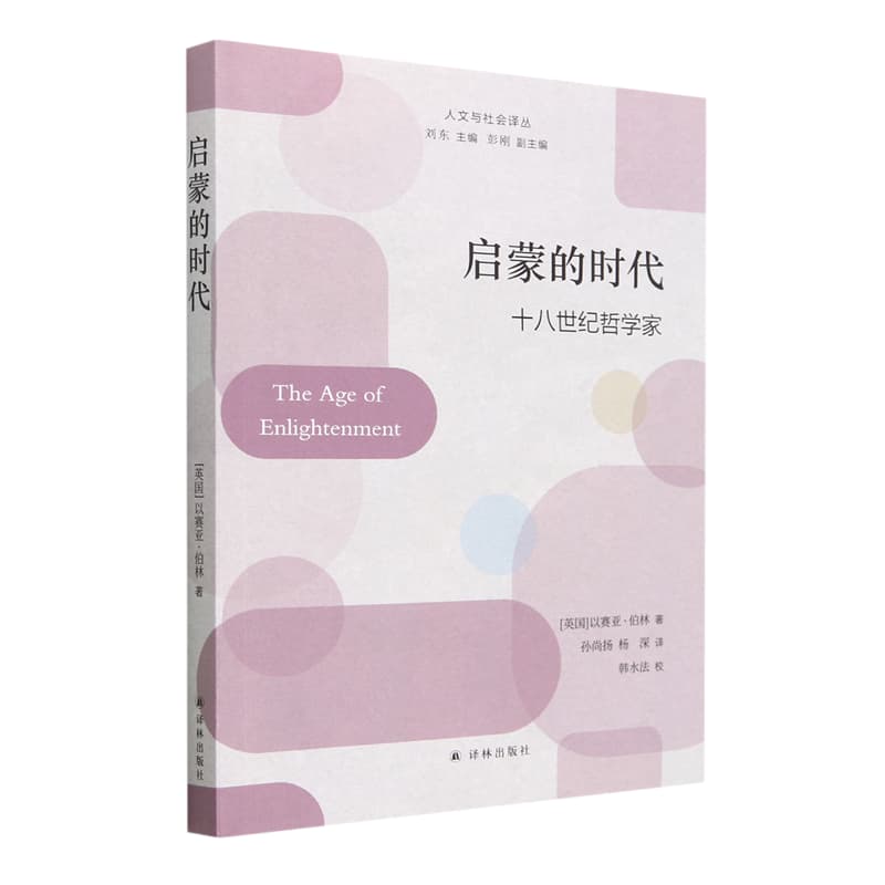 启蒙的时代—十八世纪哲学家