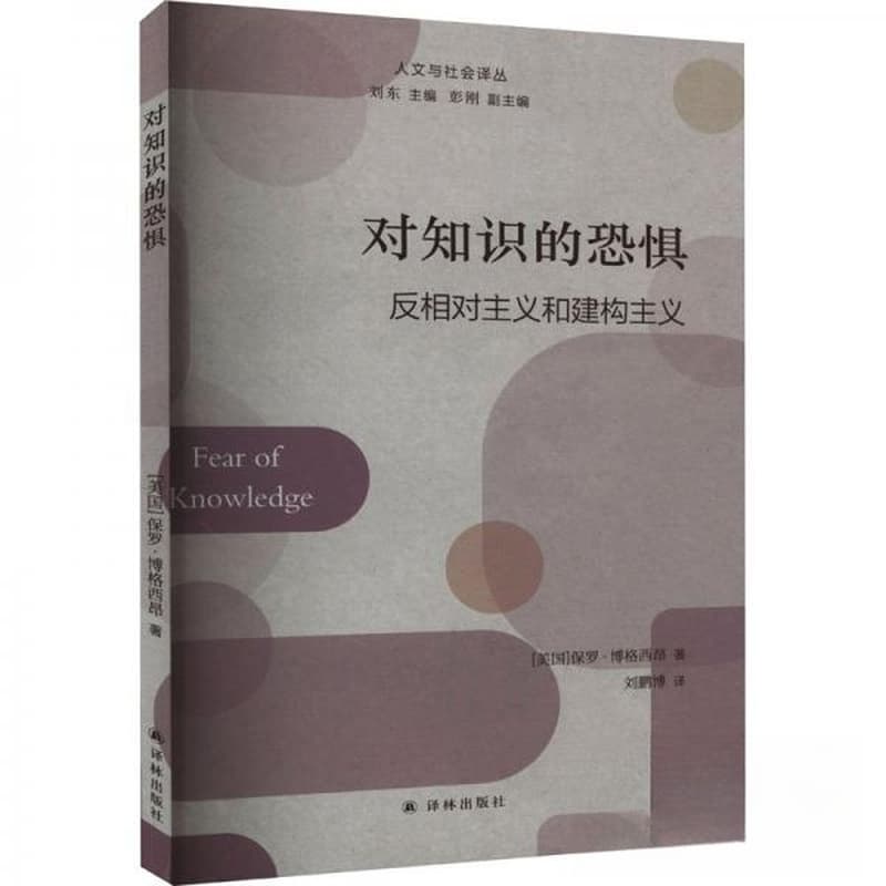 对知识的恐惧—反相对主义和建构主义