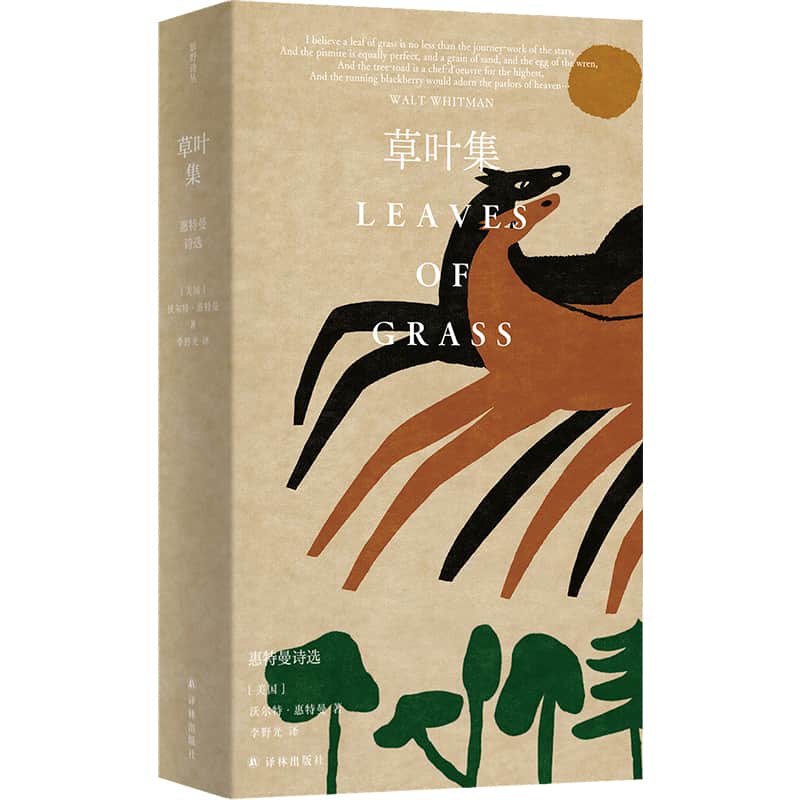 草叶集—惠特曼诗选