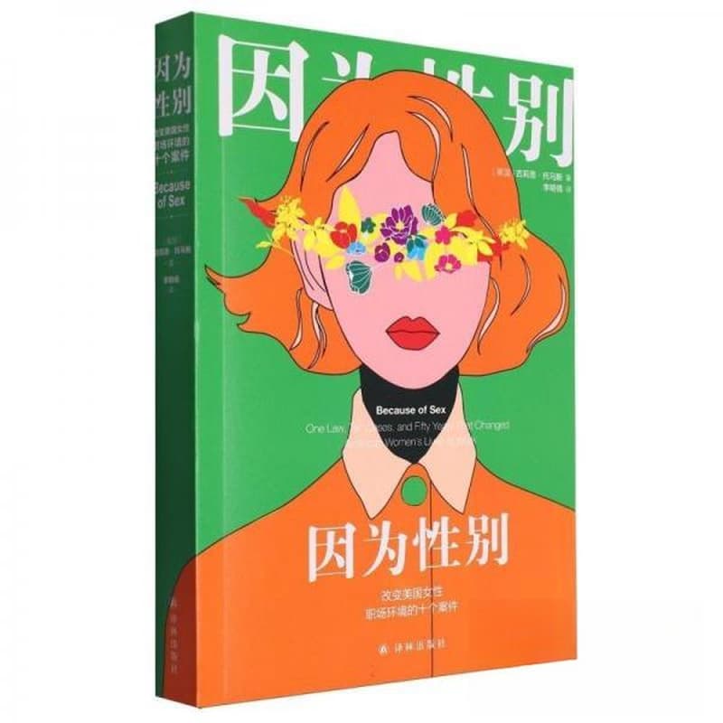 因为性别—改变美国女性职场环境的十个案件: