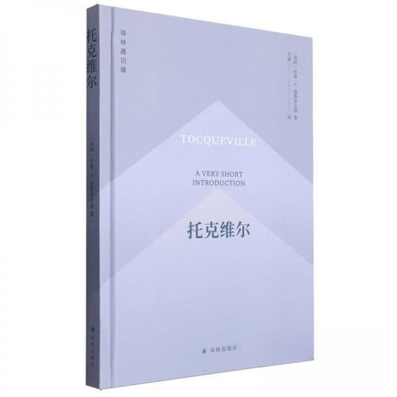 托克维尔—a very short introduction: